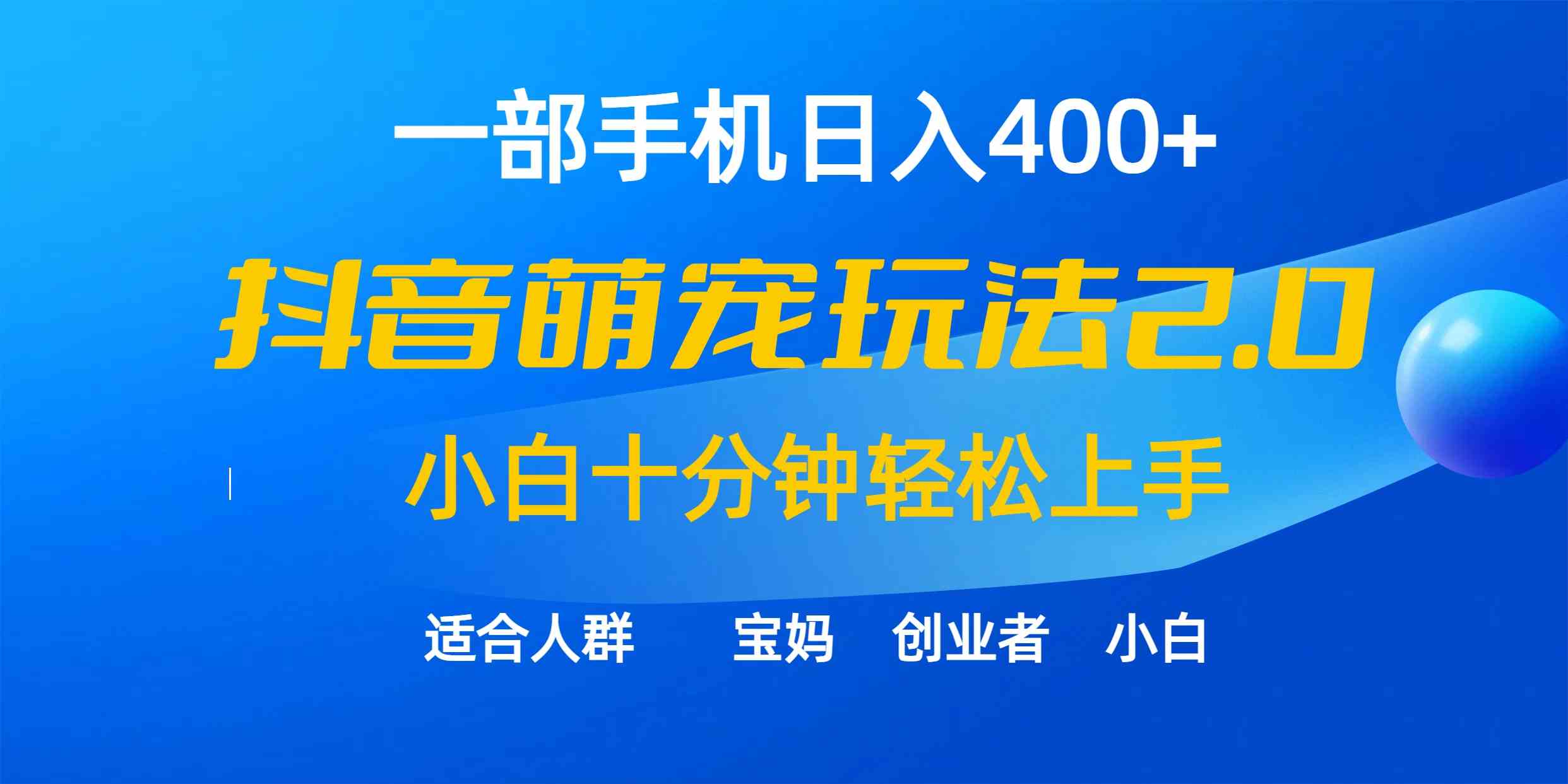 （9540期）一部手机日入400+，抖音萌宠视频玩法2.0，小白十分钟轻松上手（教程+素材）-唐人网创