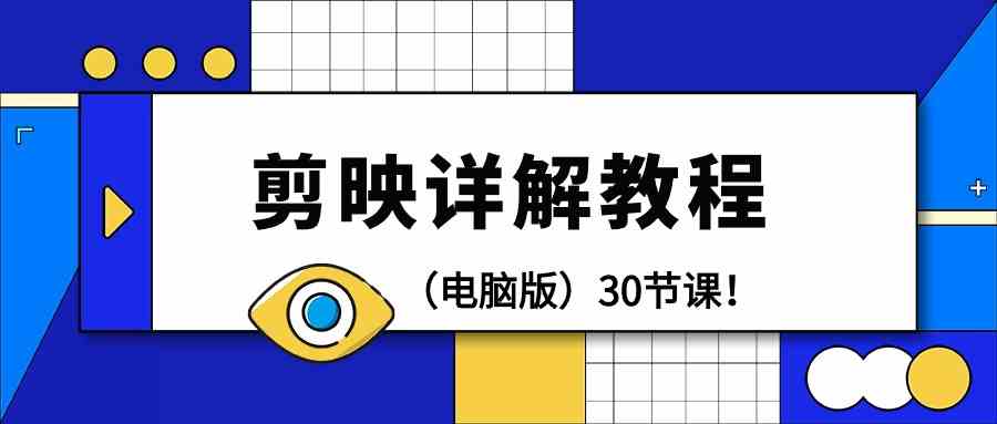 电脑版剪辑教程：剪映详解操作教程（30节课）-唐人网创