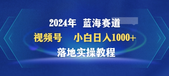 2024年视频号蓝海赛道百家讲坛，小白日入1000+，落地实操教程-唐人网创