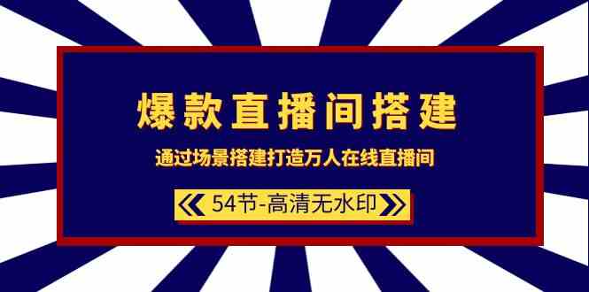（9502期）爆款直播间-搭建：通过场景搭建-打造万人在线直播间（54节-高清无水印）-唐人网创