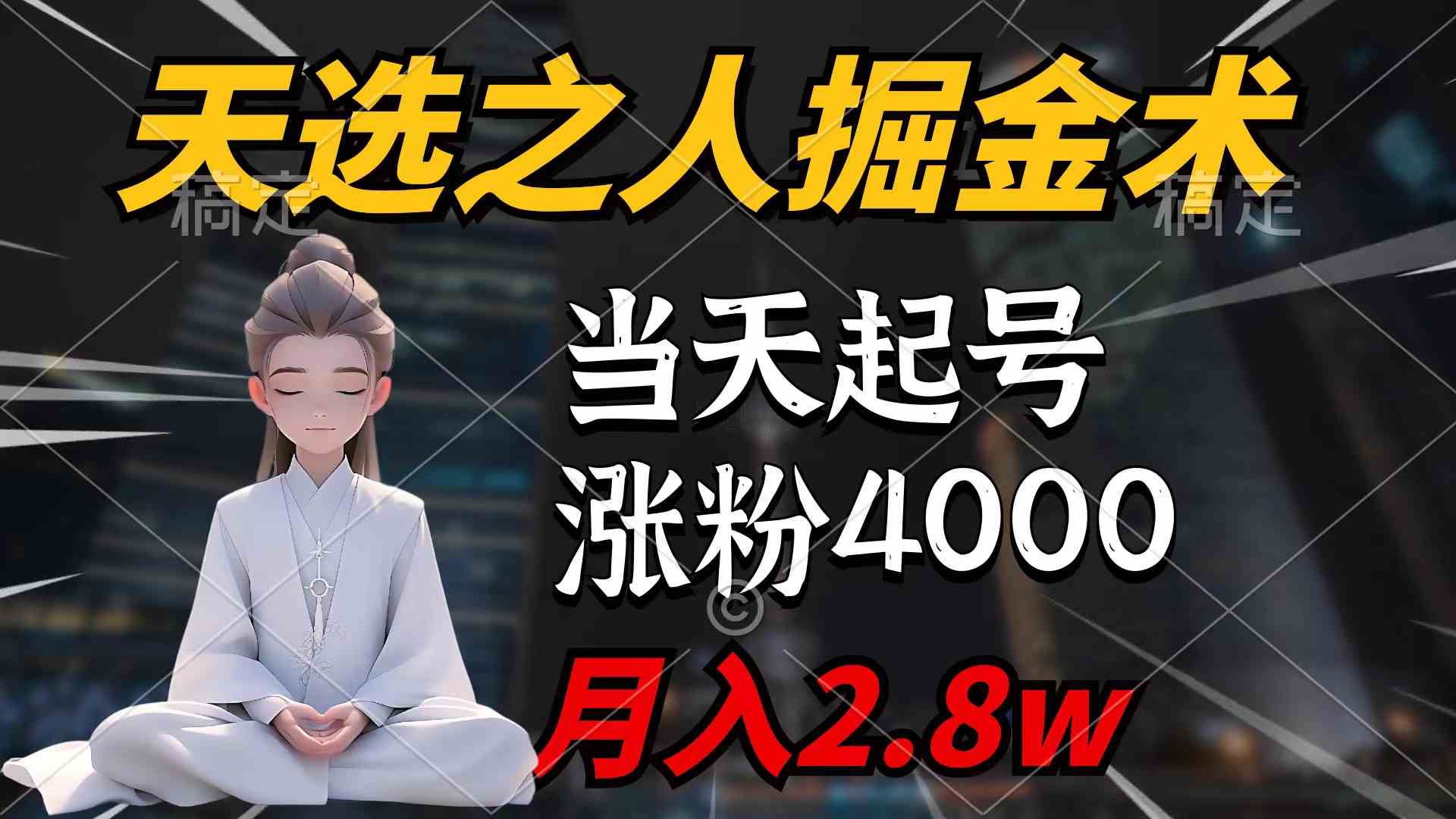 （9613期）天选之人掘金术，当天起号，7条作品涨粉4000+，单月变现2.8w天选之人掘…-唐人网创