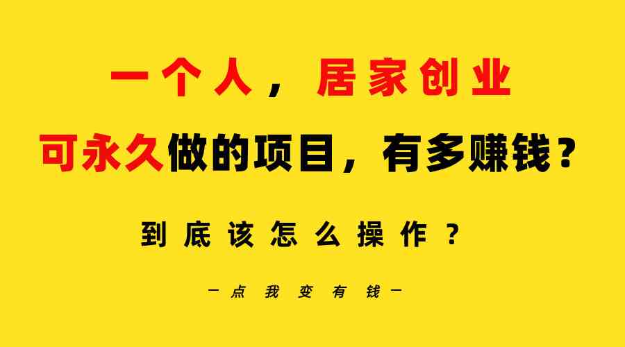 （9141期）一个人，居家创业：B站每天10分钟，单账号日引创业粉100+，月稳定变现5W-唐人网创