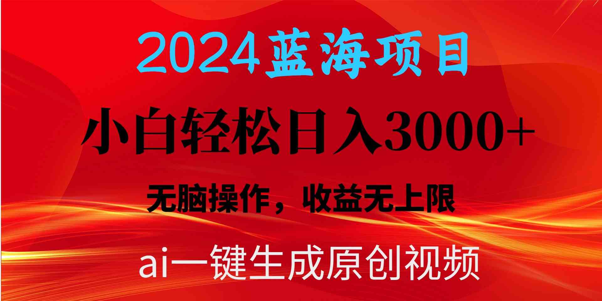 （10164期）2024蓝海项目用ai一键生成爆款视频轻松日入3000+，小白无脑操作，收益无.-唐人网创
