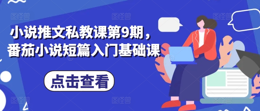 小说推文私教课第9期，番茄小说短篇入门基础课-唐人网创