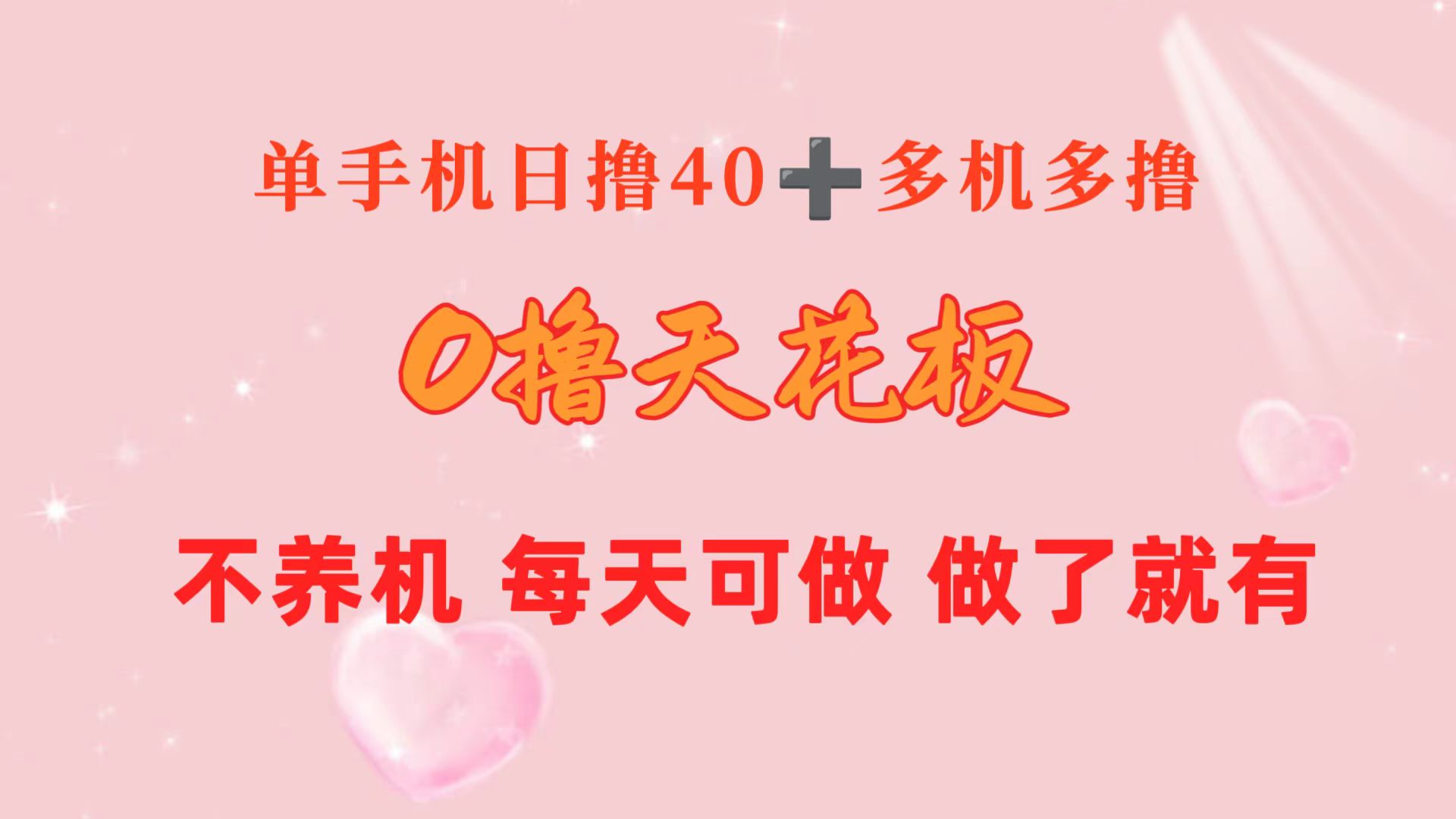 （10670期）0撸天花板 单手机日收益40+ 2台80+ 单人可操作10台 做了就有 长期稳定-唐人网创