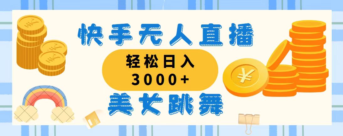 快手无人直播美女跳舞，轻松日入3000+，蓝海赛道，上手简单-唐人网创