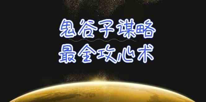 （10032期）学透 鬼谷子谋略-最全攻心术_教你看懂人性没有搞不定的人（21节课+资料）-唐人网创