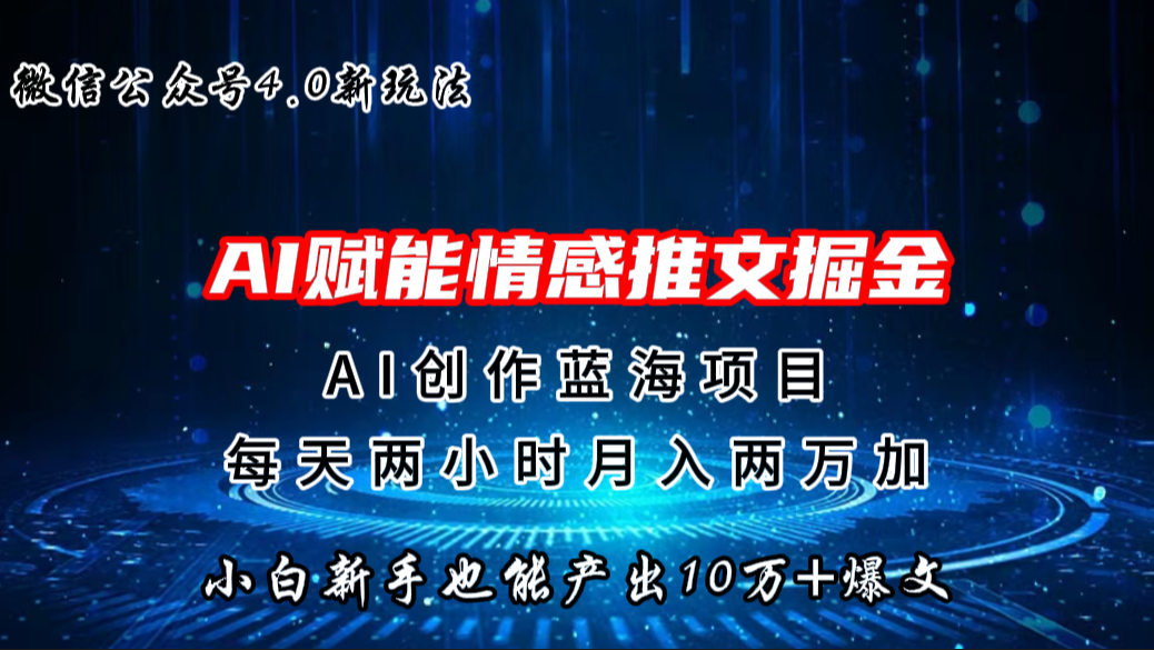 微信公众号AI情感推文掘金4.0最新玩法，轻松10W+爆文，月入两万+-唐人网创
