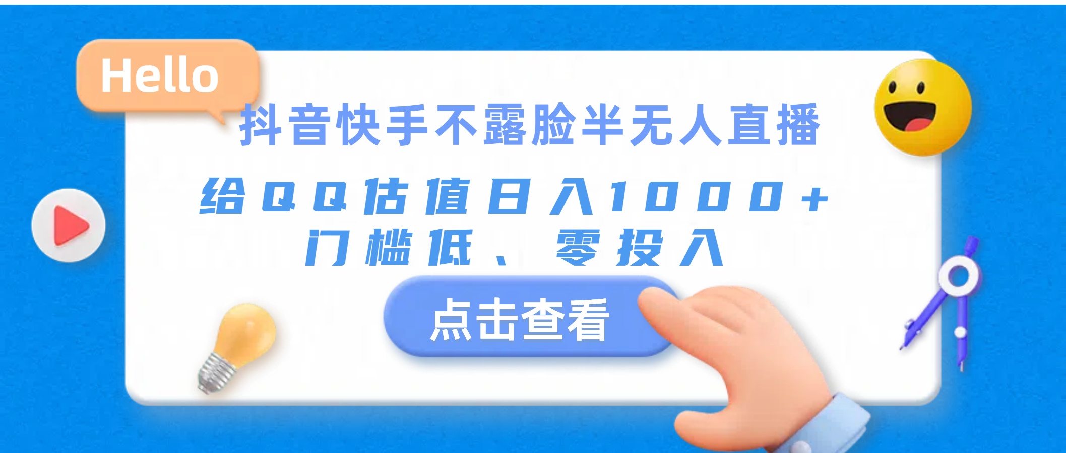 抖音快手不露脸半无人直播，给QQ估值日入1000+，门槛低、零投入-唐人网创