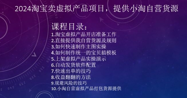 2024淘宝卖虚拟产品项目，提供小淘自营货源-唐人网创