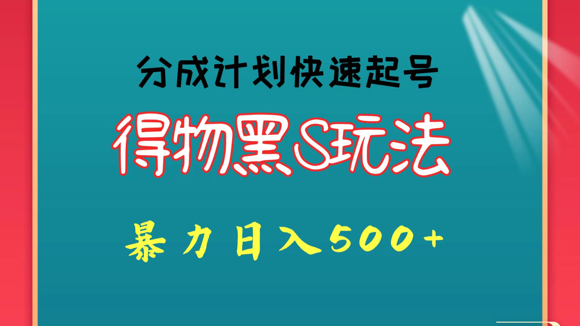 得物黑S玩法 分成计划起号迅速 暴力日入500+-唐人网创