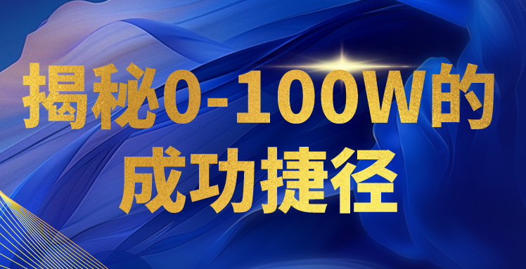 揭秘0-100W的成功捷径，教你打造自己的知识付费体系，日入3000+-唐人网创