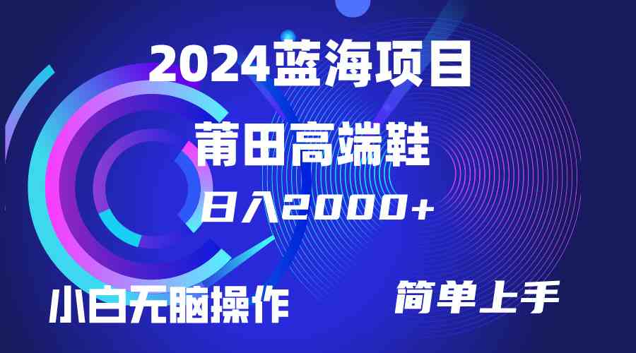 （10030期）每天两小时日入2000+，卖莆田高端鞋，小白也能轻松掌握，简单无脑操作…-唐人网创