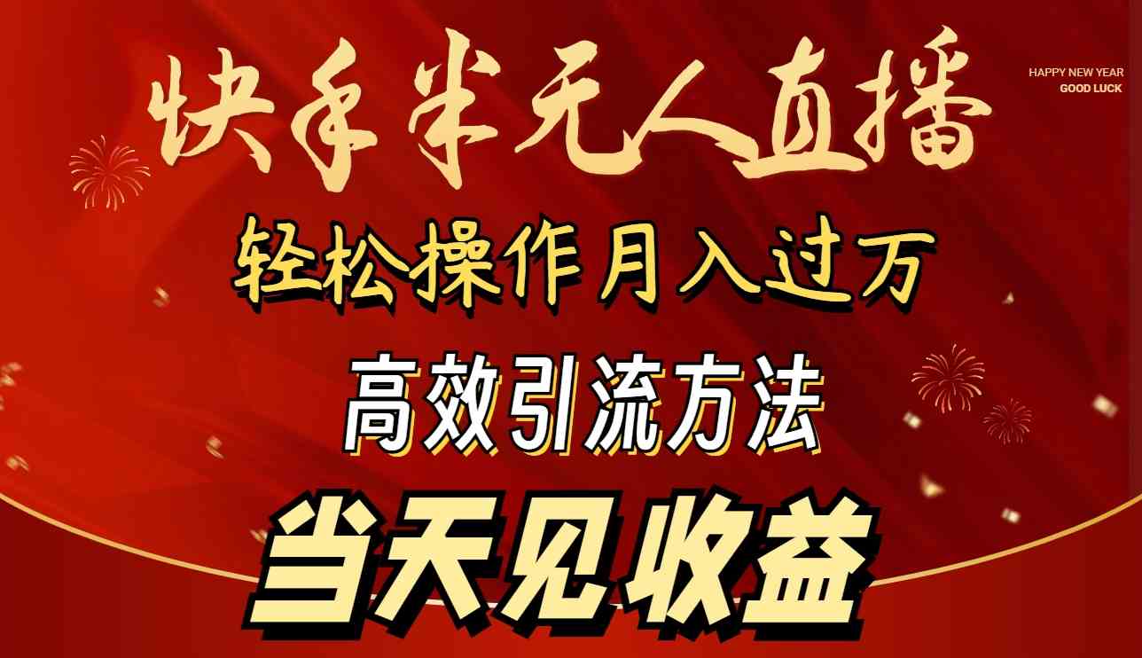 （9626期）2024快手半无人直播 简单操作月入1W+ 高效引流 当天见收益-唐人网创