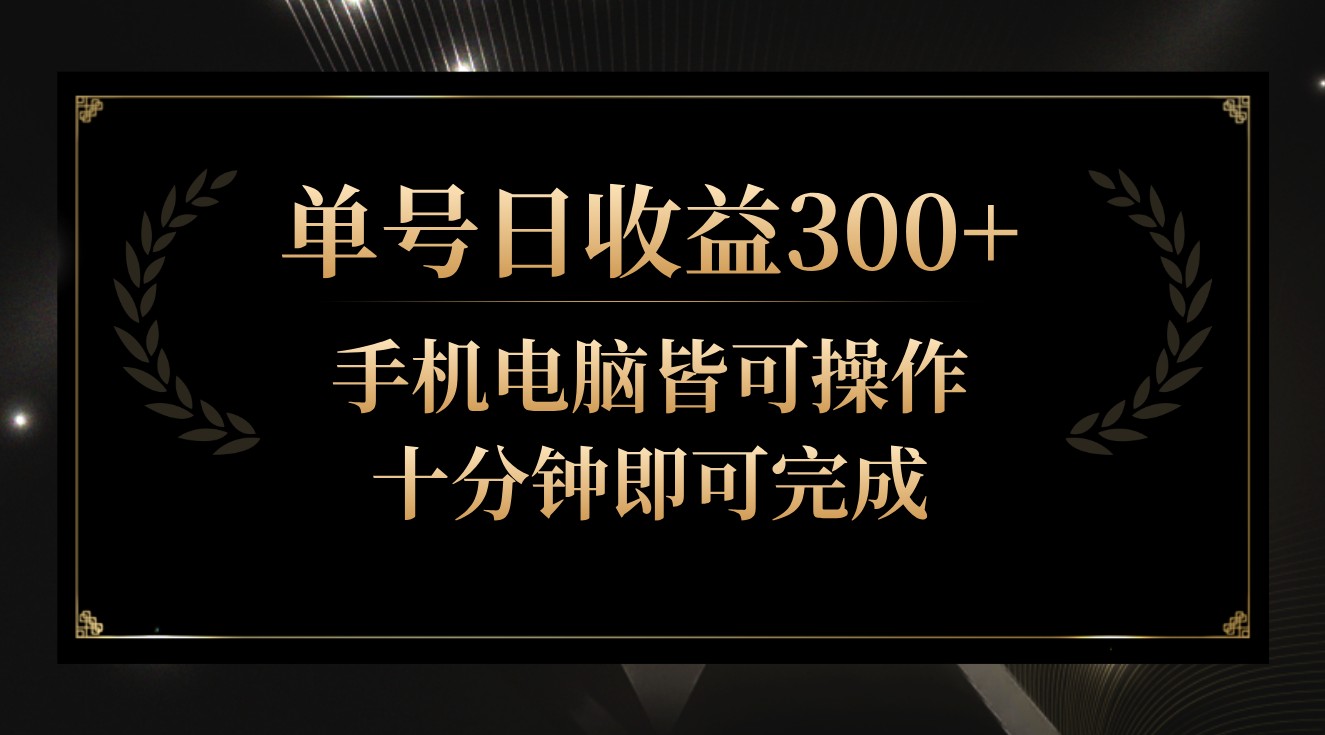 单号日收益300+，全天24小时操作，单号十分钟即可完成，秒上手！-唐人网创