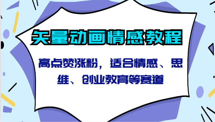 矢量动画情感教程-高点赞涨粉，适合情感、思维、创业教育等赛道-唐人网创