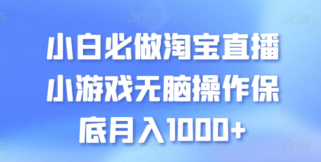 小白必做淘宝直播小游戏无脑操作保底月入1000+-唐人网创