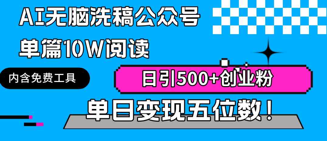（9277期）AI无脑洗稿公众号单篇10W阅读，日引500+创业粉单日变现五位数！-唐人网创