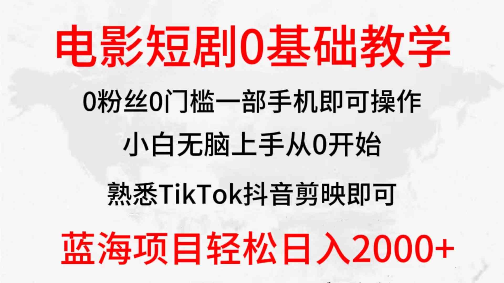 （9858期）2024全新蓝海赛道，电影短剧0基础教学，小白无脑上手，实现财务自由-唐人网创