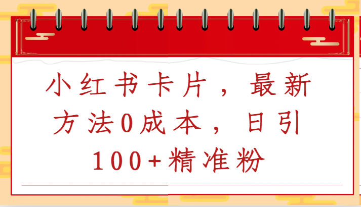小红书卡片，最新方法0成本，日引100+精准粉-唐人网创