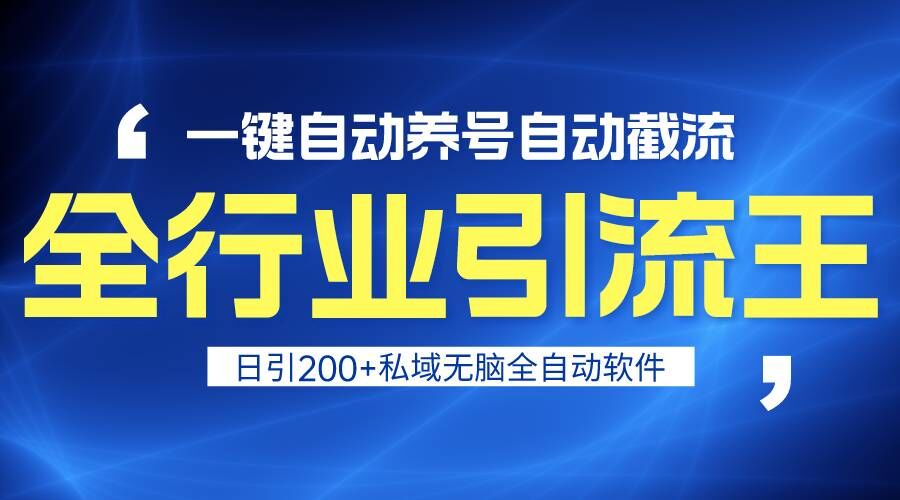 全行业引流王！一键自动养号，自动截流，日引私域200+，安全无风险-唐人网创