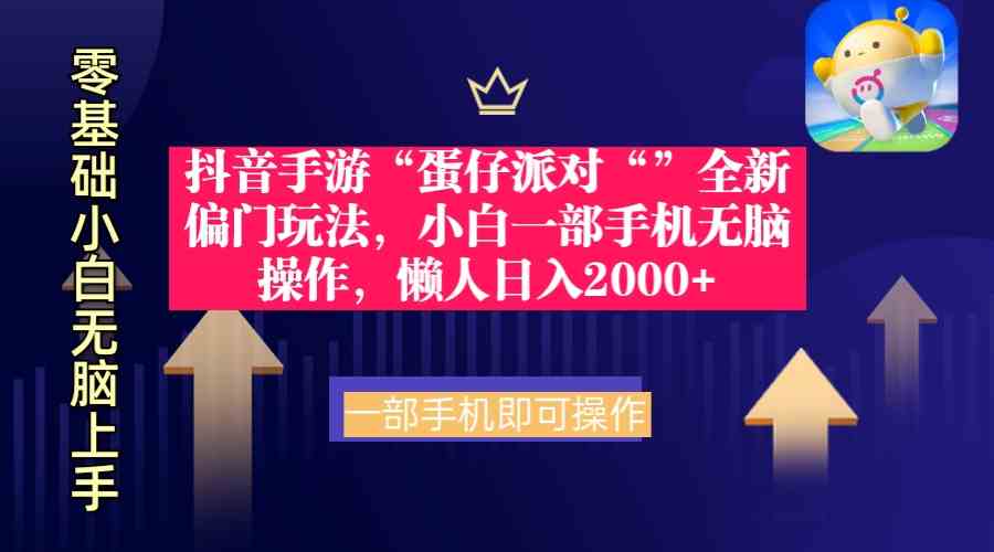 （9379期）抖音手游“蛋仔派对“”全新偏门玩法，小白一部手机无脑操作 懒人日入2000+-唐人网创