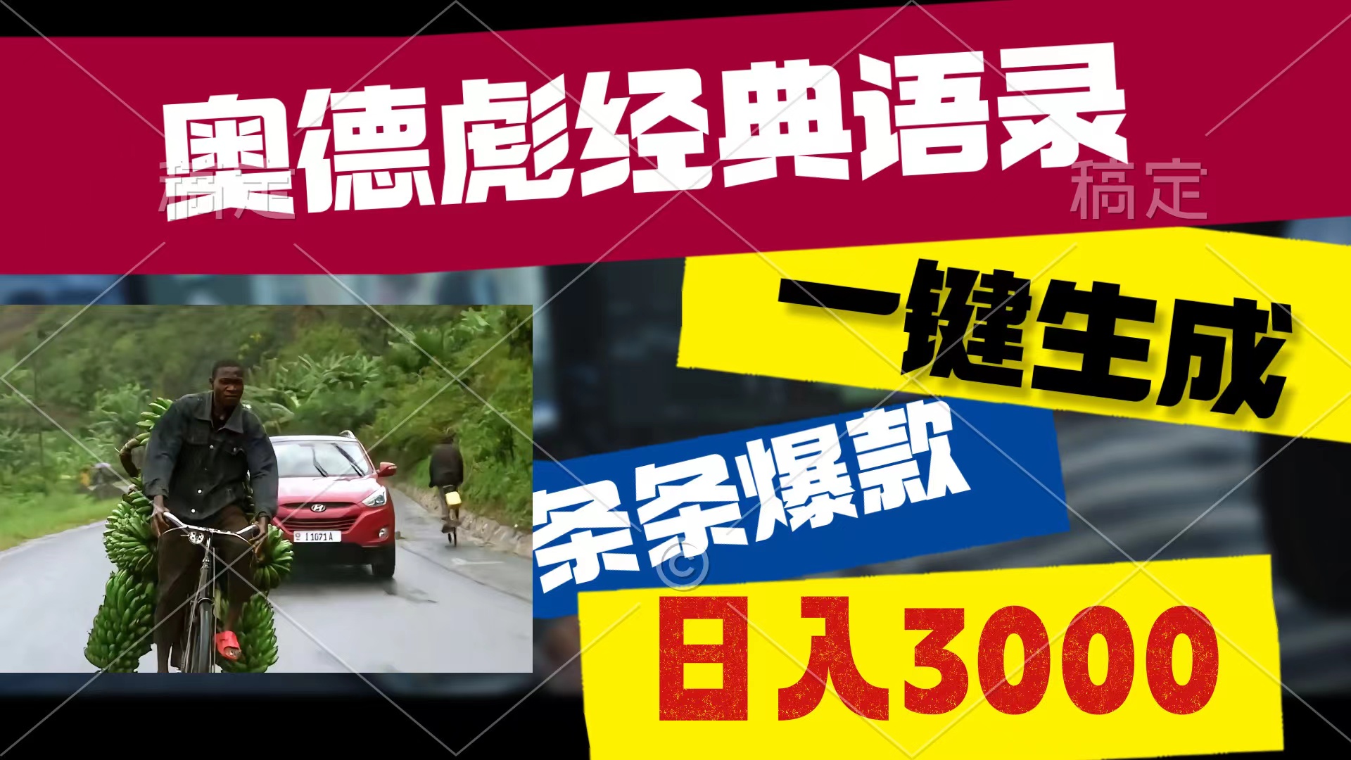 （10661期）奥德彪经典语录，一键生成，条条爆款，多渠道收益，轻松日入3000-唐人网创