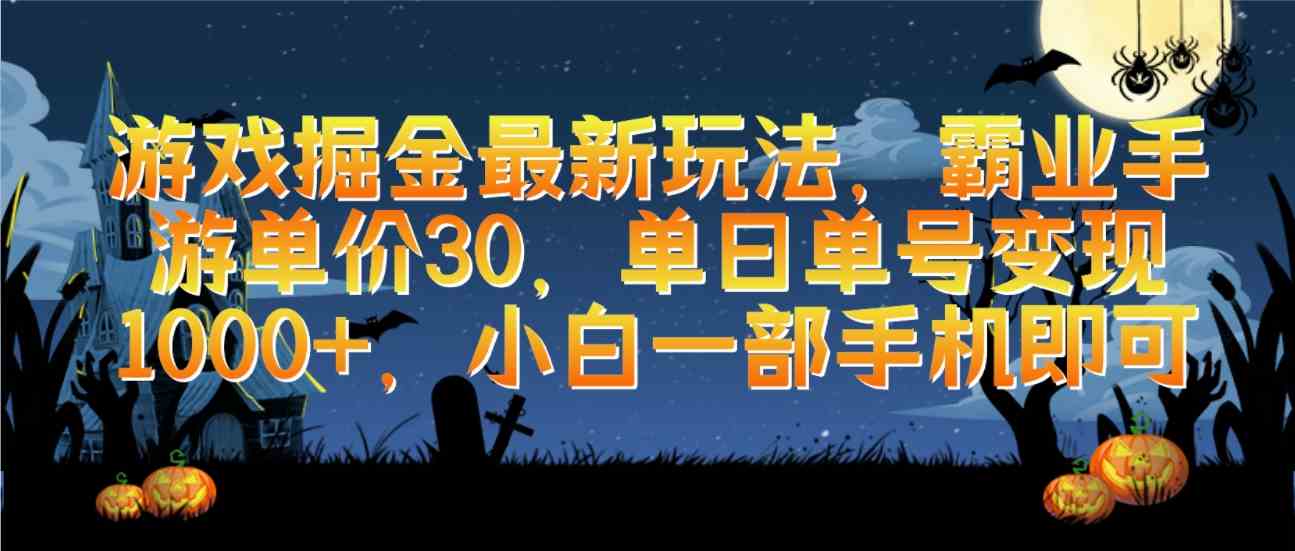（9924期）游戏掘金最新玩法，霸业手游单价30，单日单号变现1000+，小白一部手机即可-唐人网创