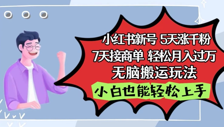 小红书影视泥巴追剧5天涨千粉，7天接商单，轻松月入过万，无脑搬运玩法-唐人网创