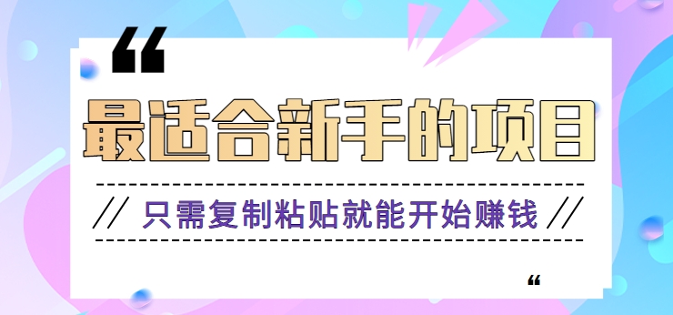 2024最适合新手操作的项目，新手小白只需复制粘贴就能开始赚钱【视频教程+软件】-唐人网创