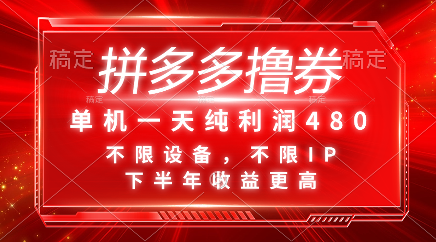 拼多多撸券，单机一天纯利润480，下半年收益更高，不限设备，不限IP。-唐人网创