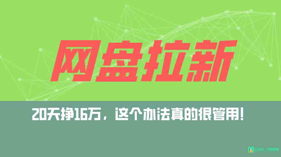 （9373期）网盘拉新+私域全自动玩法，0粉起号，小白可做，当天见收益，已测单日破5000-唐人网创