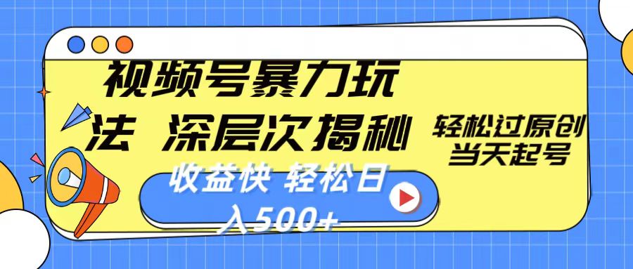（10772期）视频号暴力玩法，深层次揭秘,轻松过原创，当天起号，收益快，轻松日入500+-唐人网创