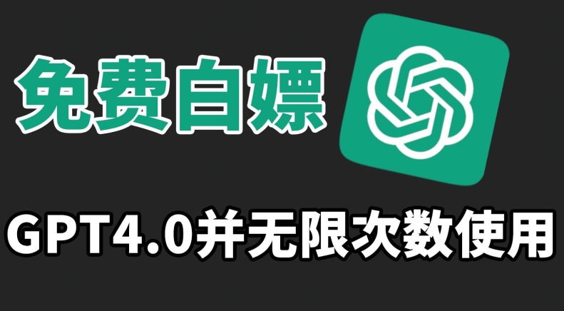 免费白嫖GPT4.0并无次数限制，操作简单,趁还沒收费赶快使用起来-唐人网创