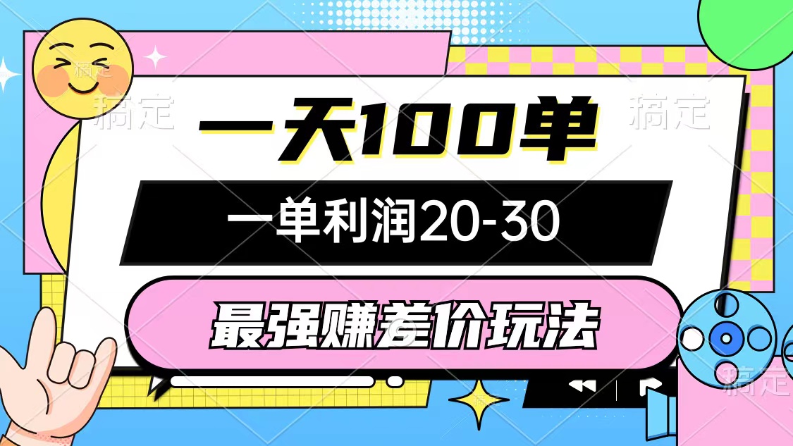（10347期）最强赚差价玩法，一天100单，一单利润20-30，只要做就能赚，简单无套路-唐人网创
