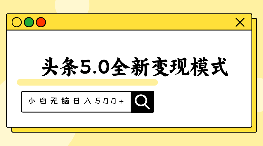 头条5.0全新赛道变现模式，利用升级版抄书模拟器，小白无脑日入500+-唐人网创