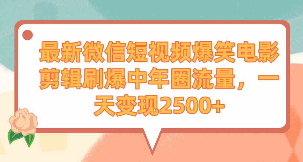 （9310期）最新微信短视频爆笑电影剪辑刷爆中年圈流量，一天变现2500+-唐人网创