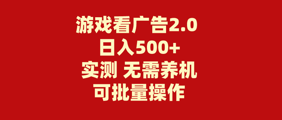 游戏看广告2.0 无需养机 操作简单 没有成本 日入500+-唐人网创