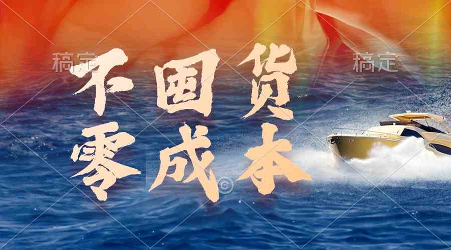 （9978期）不囤货，零成本，最新躺赚玩法，执行就有收益-唐人网创