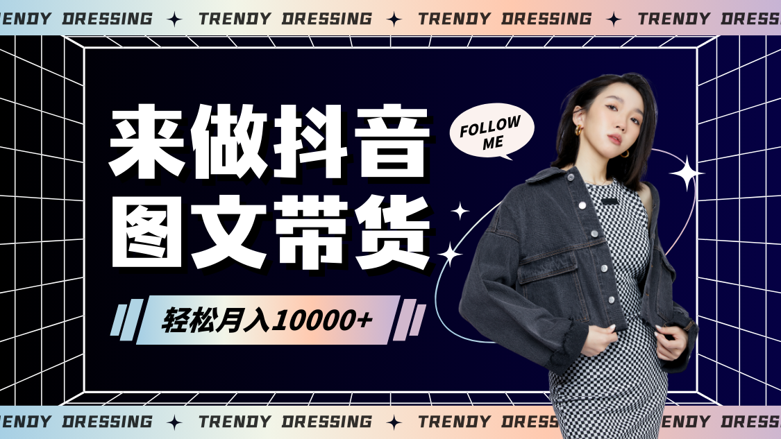 2024高效图文带货快速起号，小白日收入也能1000+-唐人网创