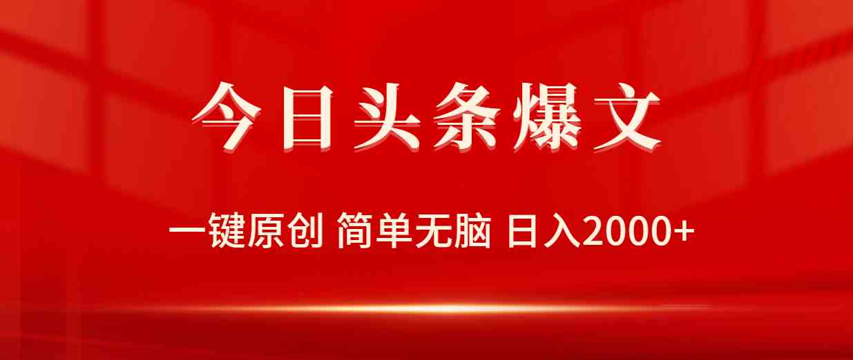 （9953期）今日头条爆文，一键原创，简单无脑，日入2000+-唐人网创