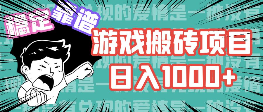 游戏自动搬砖项目，日入1000+ 可多号操作-唐人网创