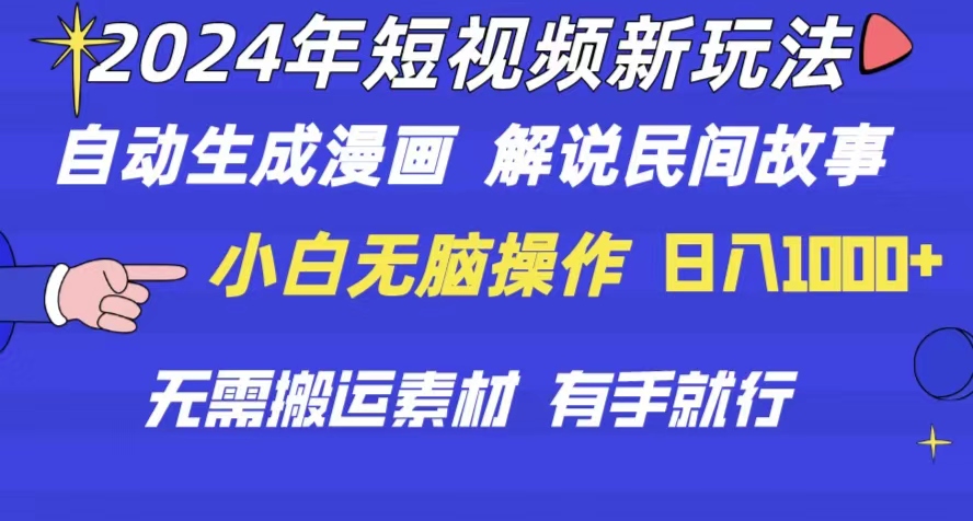 （10819期）2024年 短视频新玩法 自动生成漫画 民间故事 电影解说 无需搬运日入1000+-唐人网创