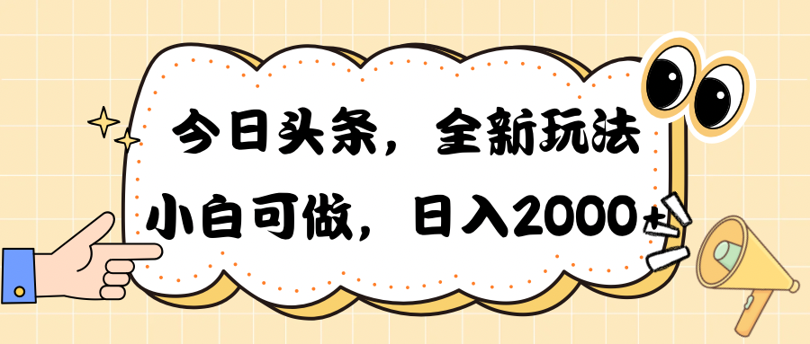 （10228期）今日头条新玩法掘金，30秒一篇文章，日入2000+-唐人网创