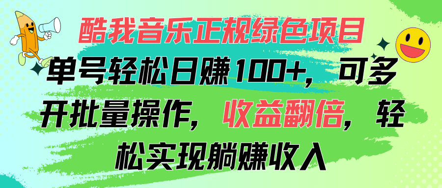 酷我音乐正规绿色项目，单号轻松日赚100+，可多开批量操作，收益翻倍-唐人网创