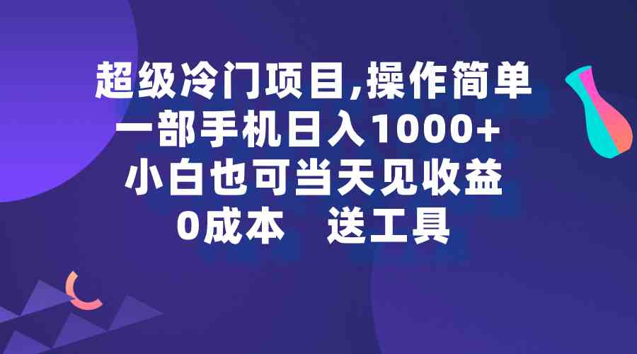（9291期）超级冷门项目,操作简单，一部手机轻松日入1000+，小白也可当天看见收益-唐人网创