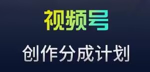 视频号流量主新玩法，目前还算蓝海，比较容易爆-唐人网创
