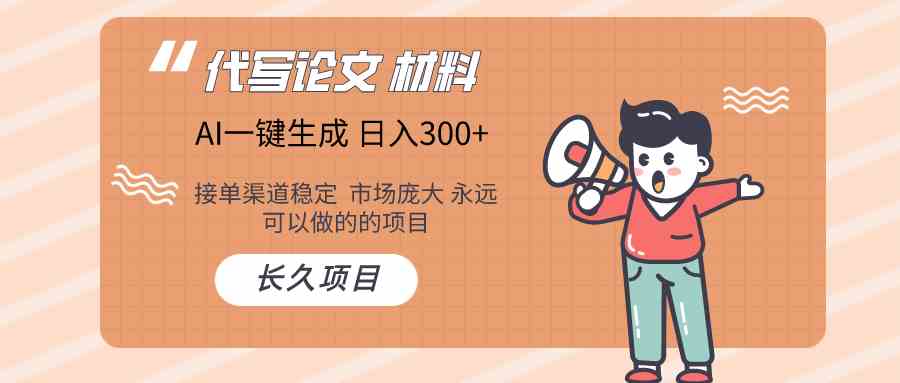 （9676）AI写作长期绿色项目 日入300+-唐人网创