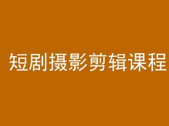 短剧摄影剪辑课程，剪映剪辑教程-唐人网创
