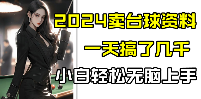 2024卖台球资料，一天搞了几千，小白轻松无脑上手-唐人网创